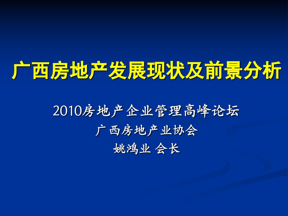 1广西房地产发展现状及前景分析（20100826）