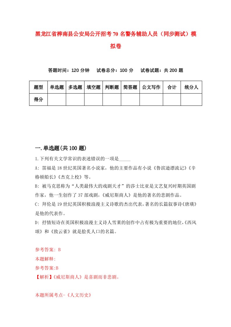 黑龙江省桦南县公安局公开招考70名警务辅助人员同步测试模拟卷8