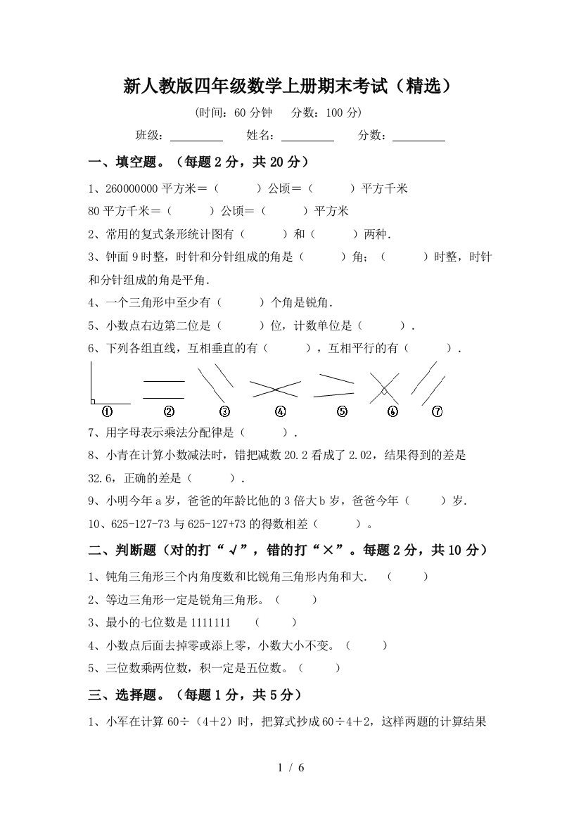 新人教版四年级数学上册期末考试(精选)