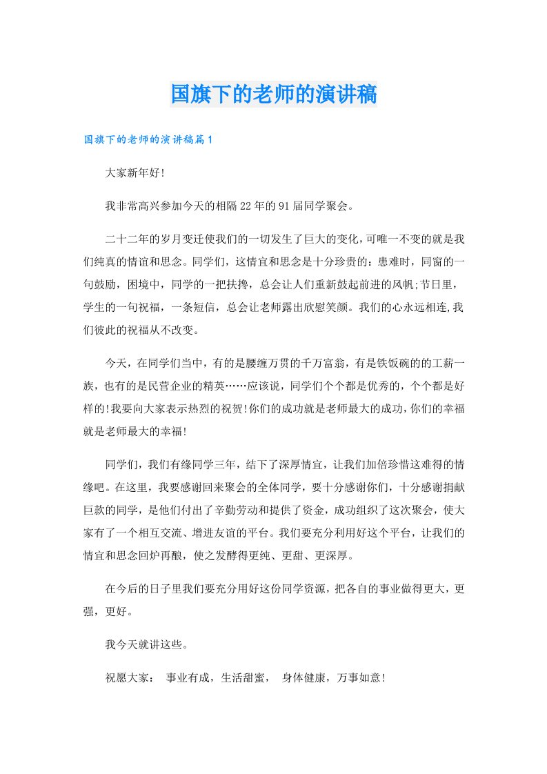 国旗下的老师的演讲稿