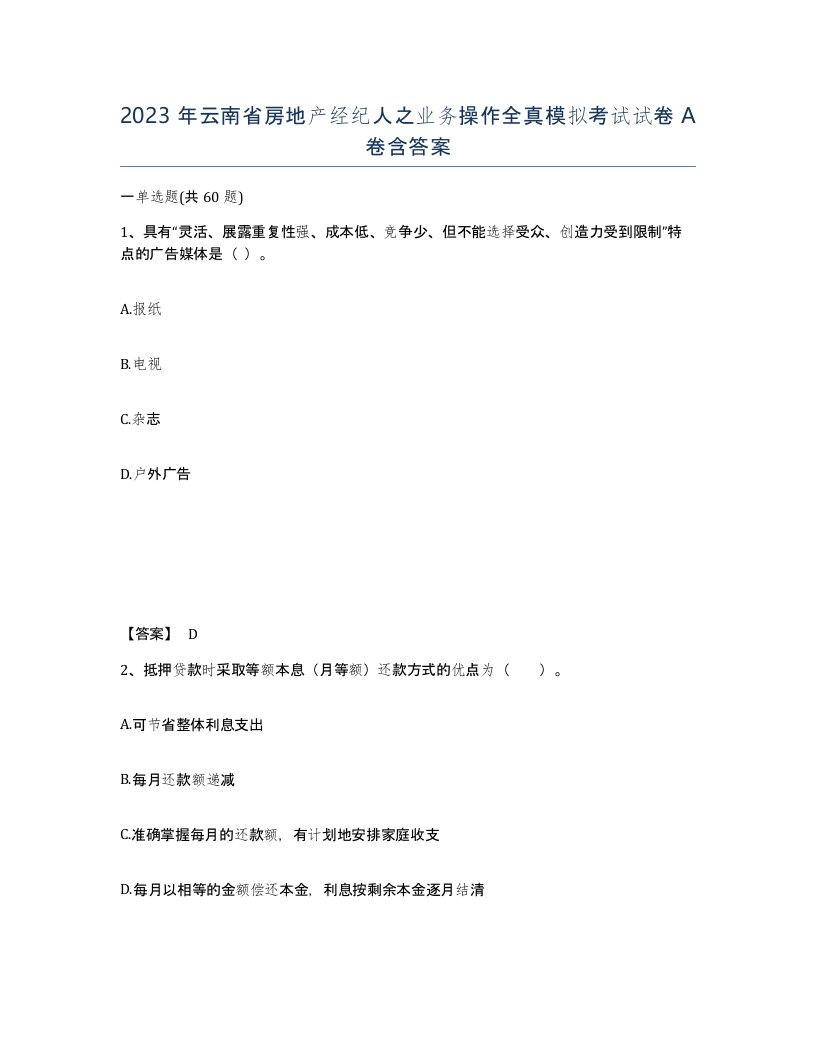 2023年云南省房地产经纪人之业务操作全真模拟考试试卷A卷含答案