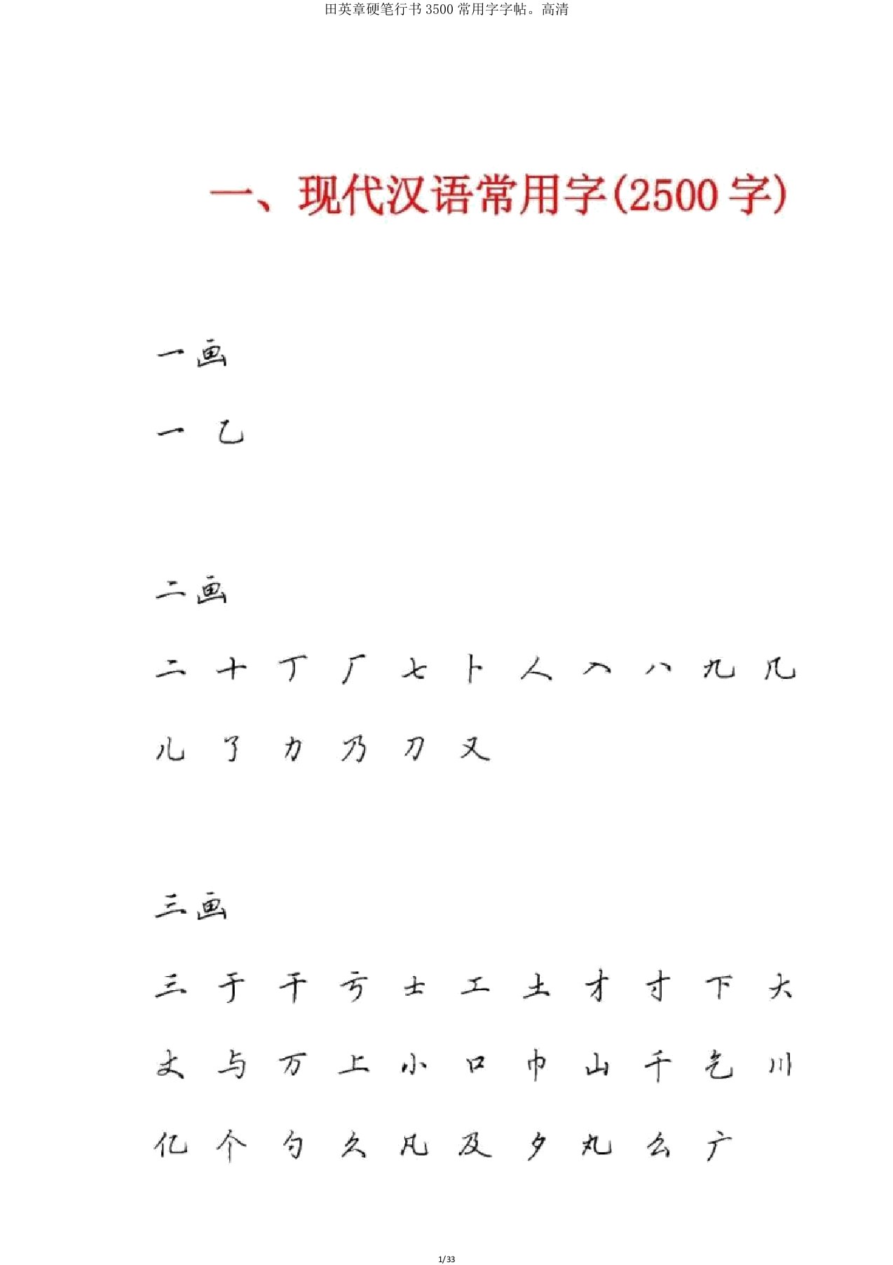 田英章硬笔行书3500常用字字帖。高清