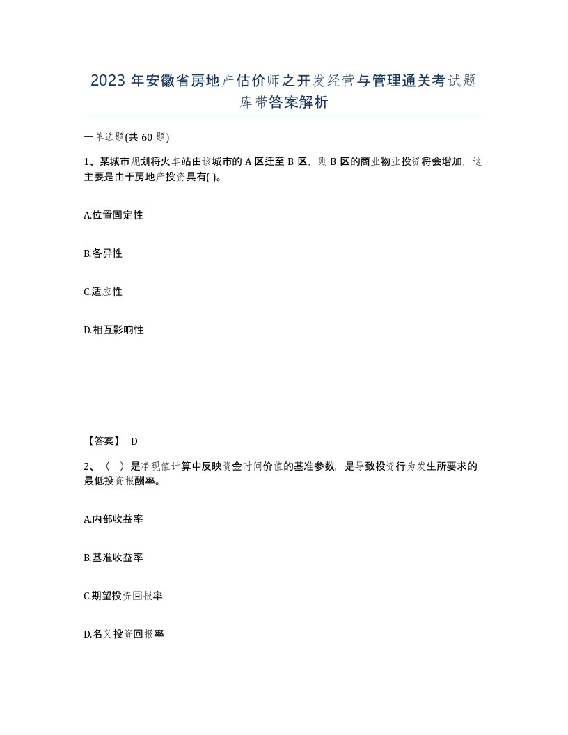 2023年安徽省房地产估价师之开发经营与管理通关考试题库带答案解析