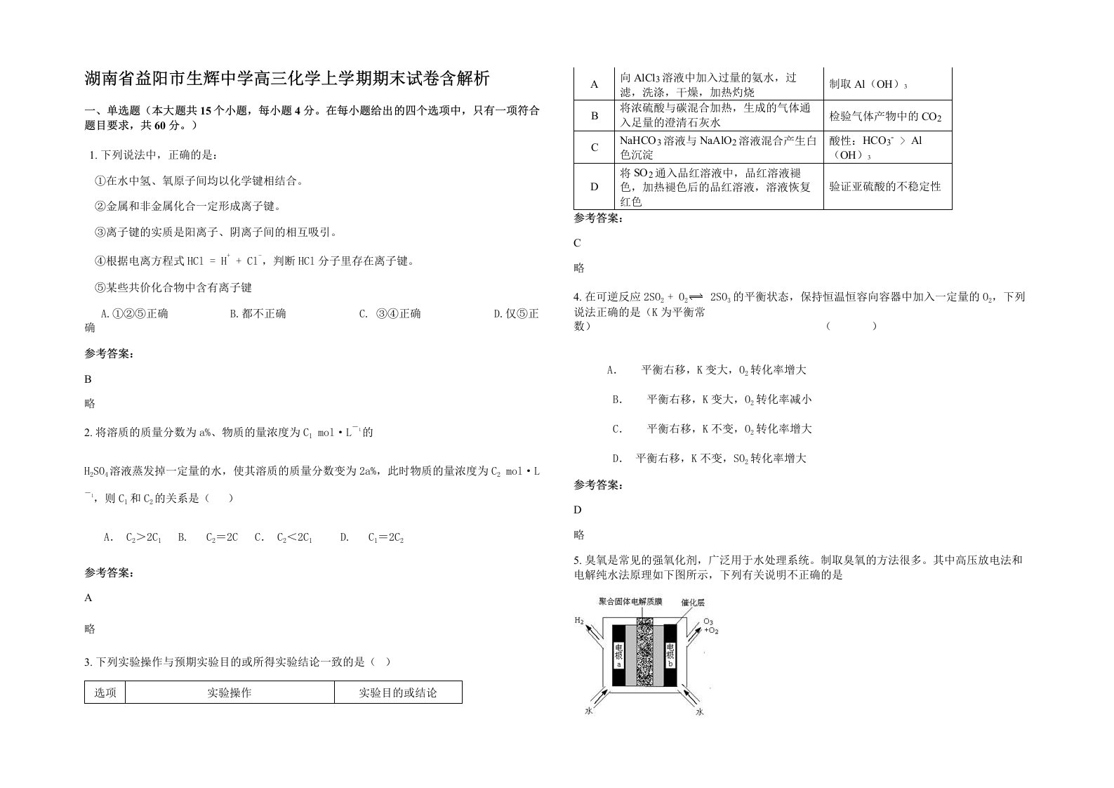 湖南省益阳市生辉中学高三化学上学期期末试卷含解析