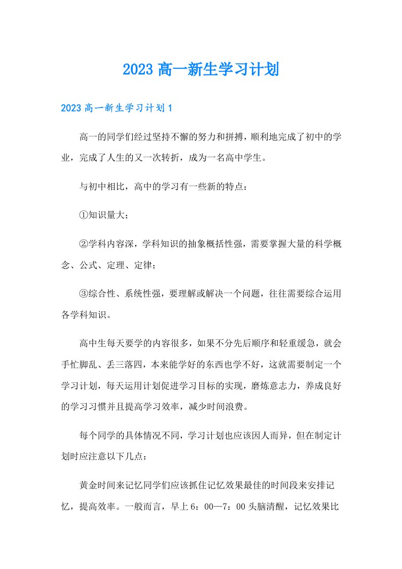 【新编】2023高一新生学习计划