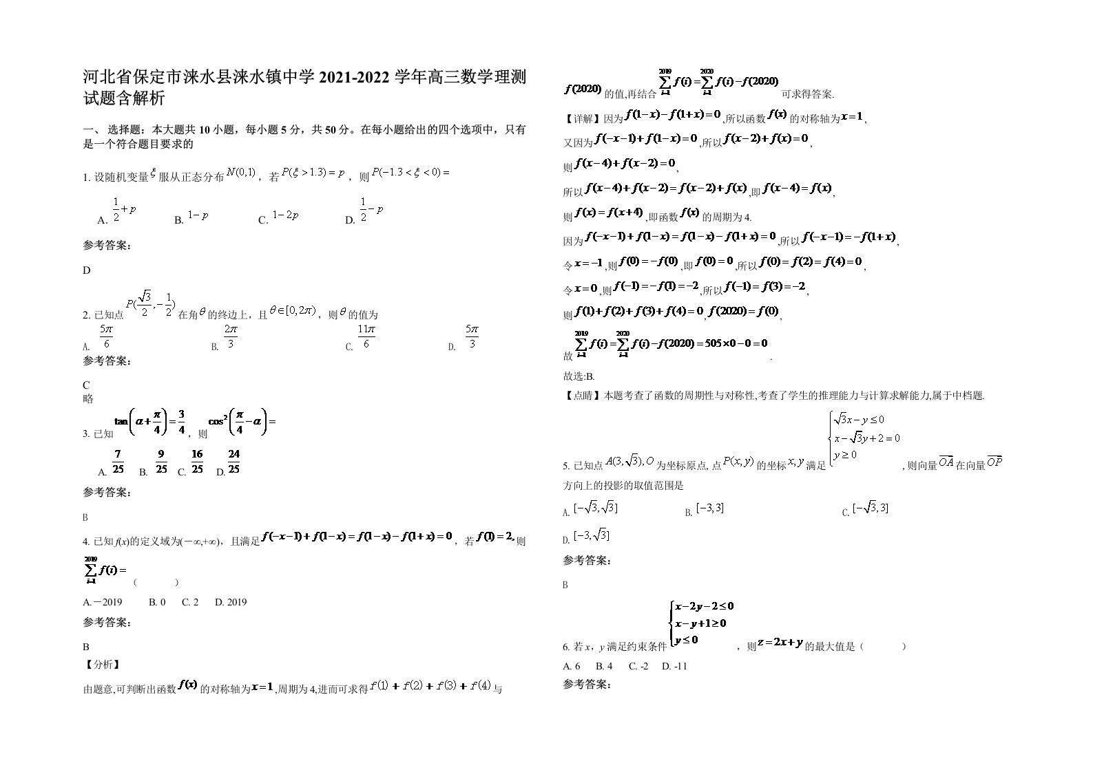 河北省保定市涞水县涞水镇中学2021-2022学年高三数学理测试题含解析