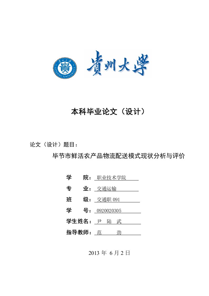 毕节市鲜活农产品物流配送模式现状分析与评价8