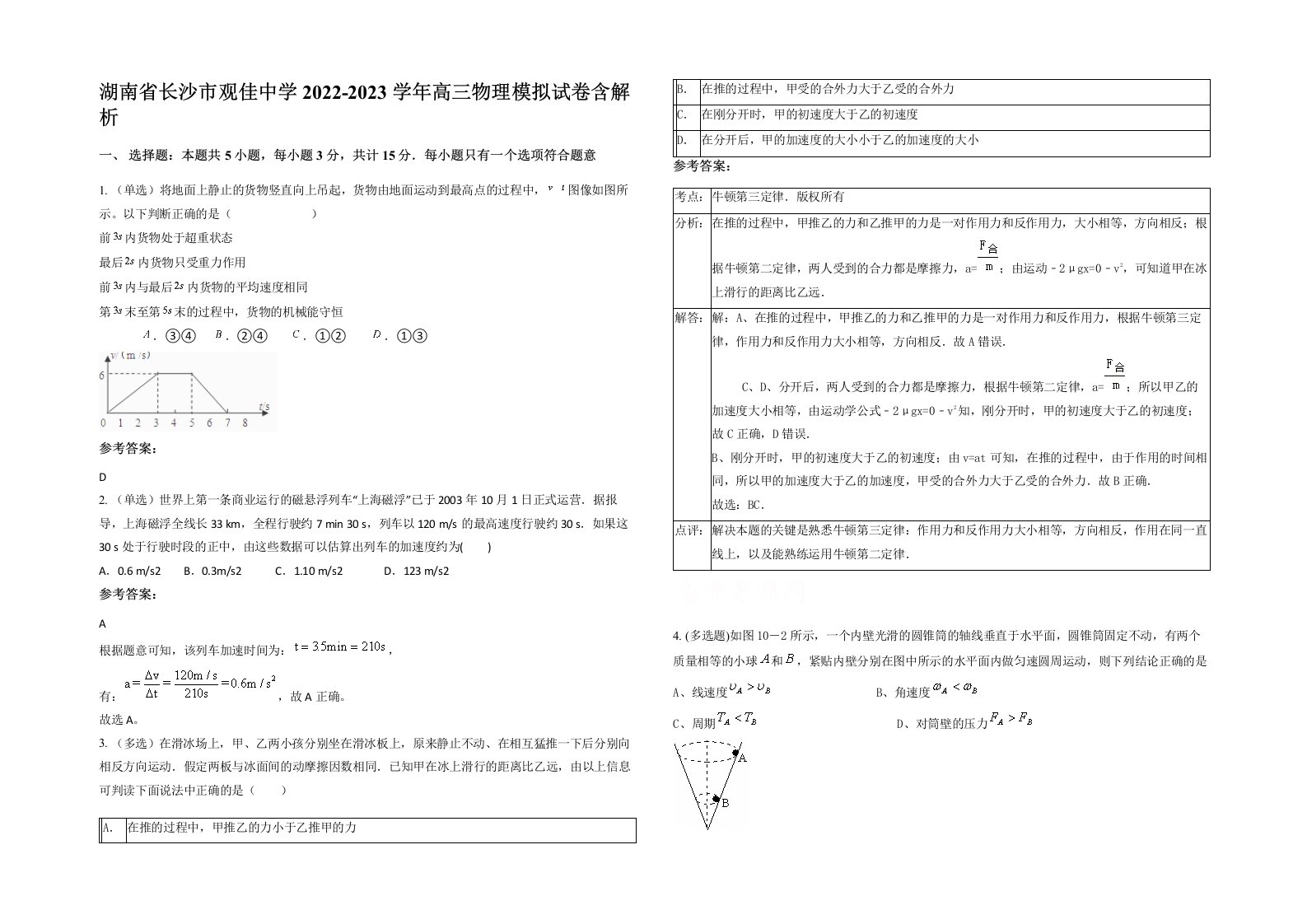 湖南省长沙市观佳中学2022-2023学年高三物理模拟试卷含解析