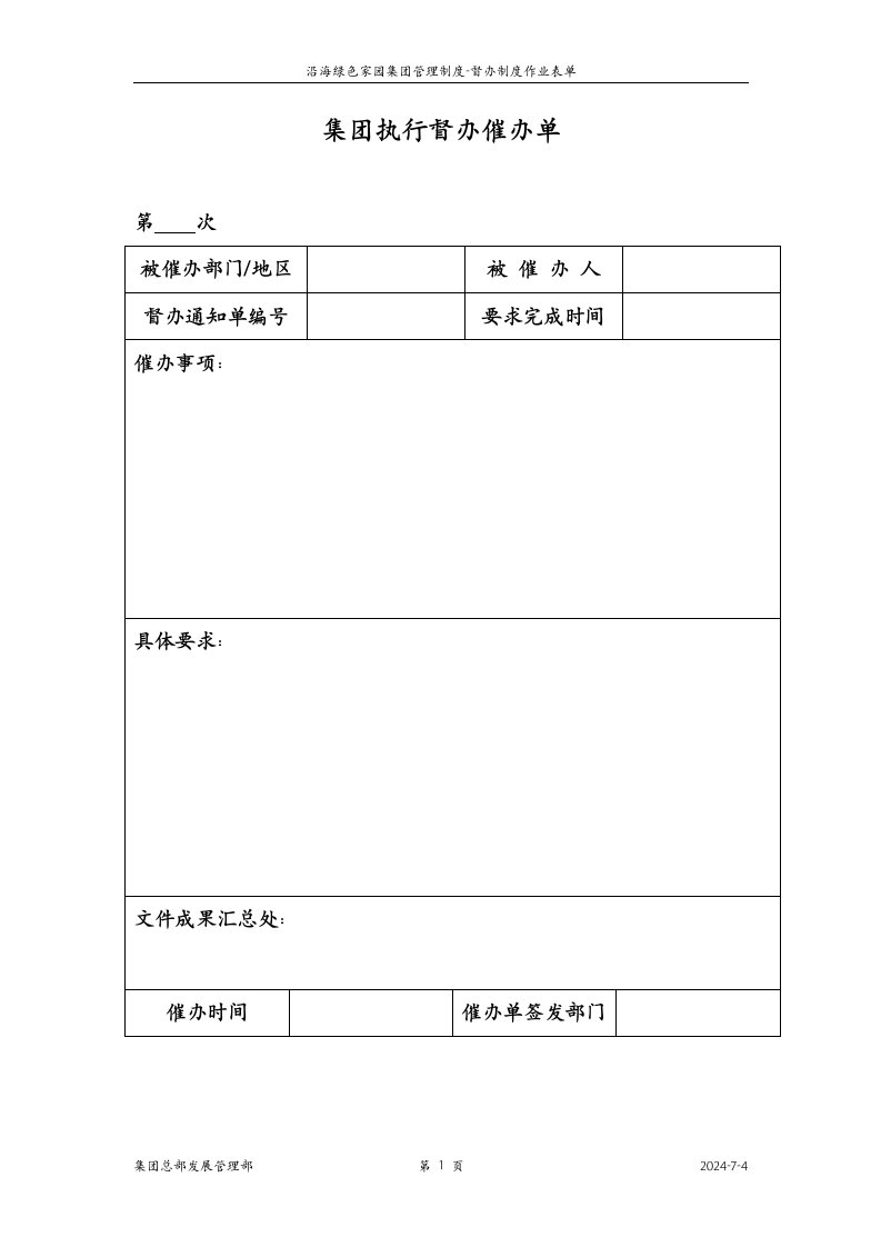 3-集团执行督办催办单