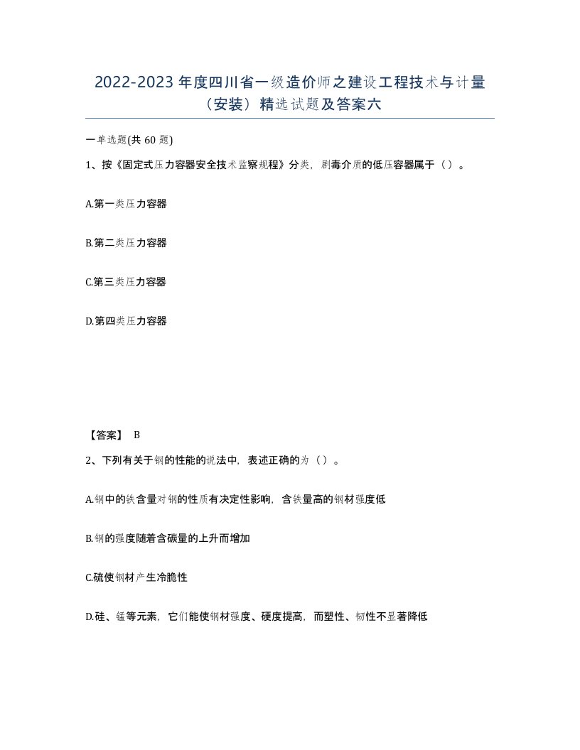 2022-2023年度四川省一级造价师之建设工程技术与计量安装试题及答案六