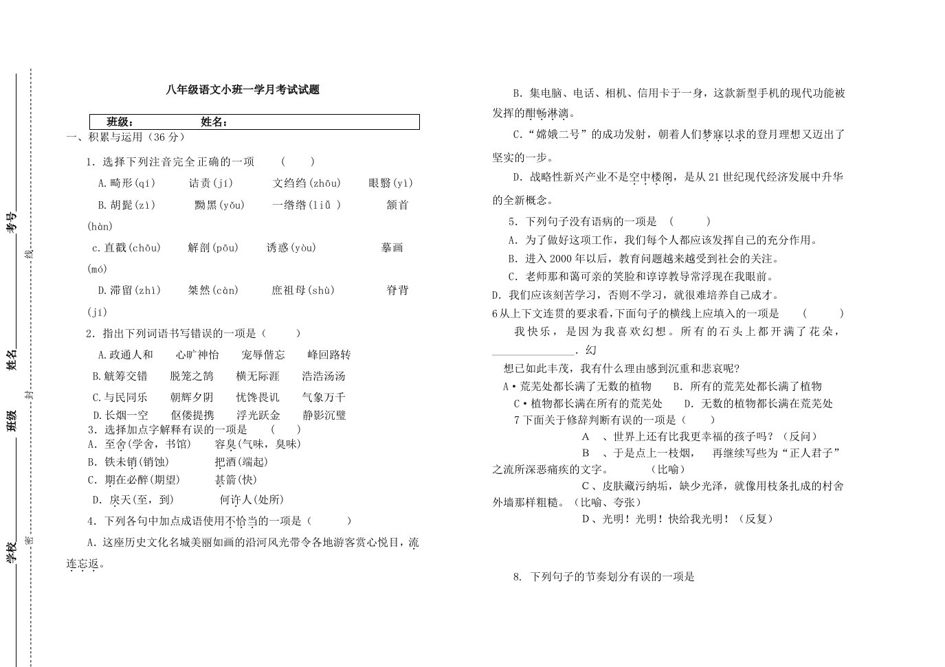 八年级下学期语文学月考试试题