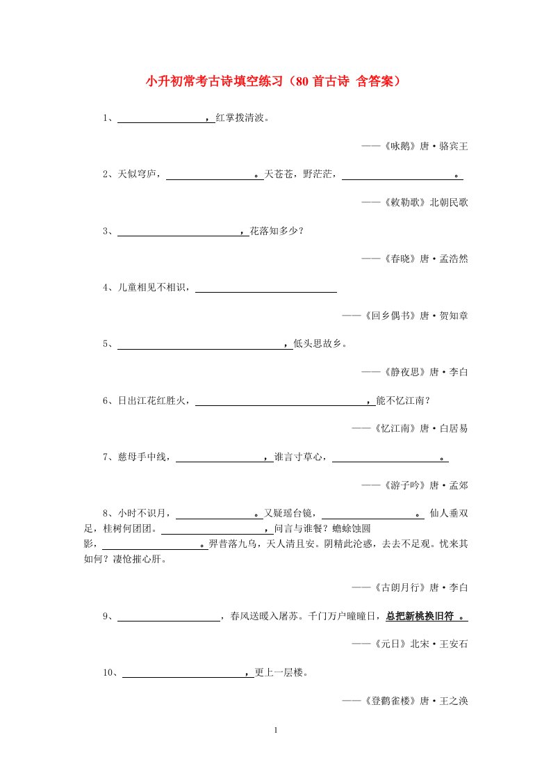 小学古诗词填空