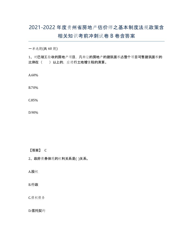 2021-2022年度贵州省房地产估价师之基本制度法规政策含相关知识考前冲刺试卷B卷含答案