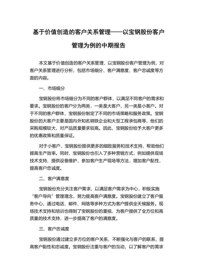 基于价值创造的客户关系管理——以宝钢股份客户管理为例的中期报告