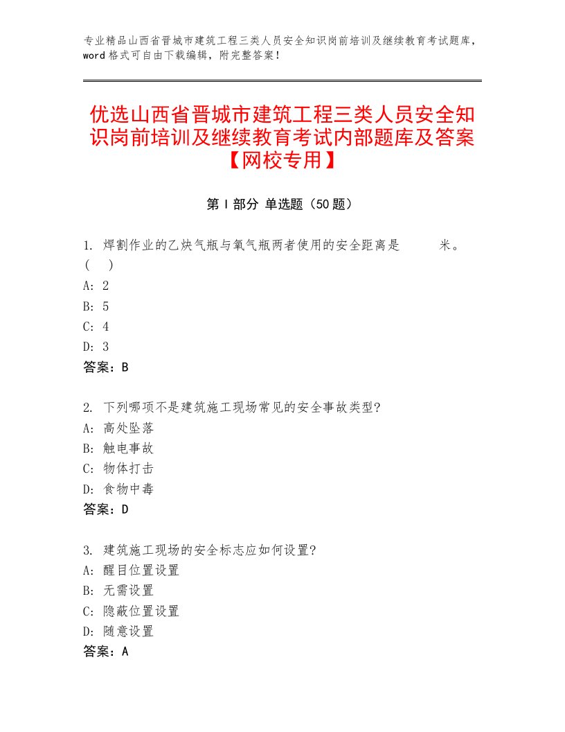 优选山西省晋城市建筑工程三类人员安全知识岗前培训及继续教育考试内部题库及答案【网校专用】