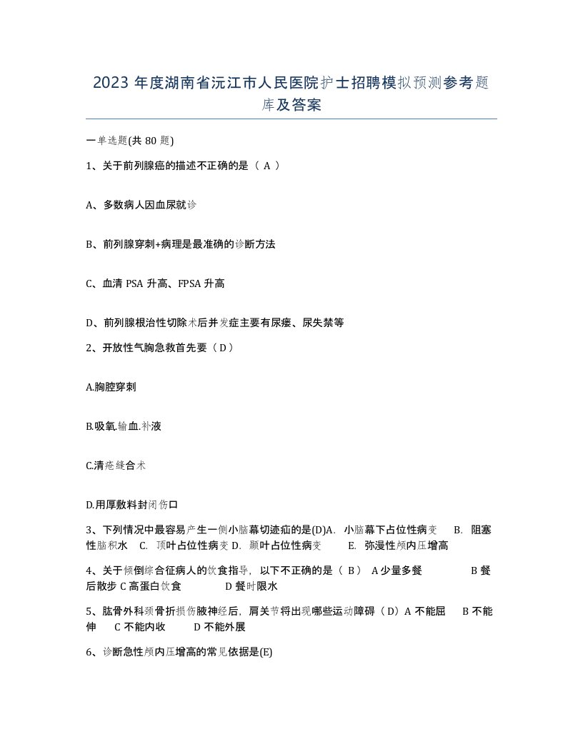 2023年度湖南省沅江市人民医院护士招聘模拟预测参考题库及答案