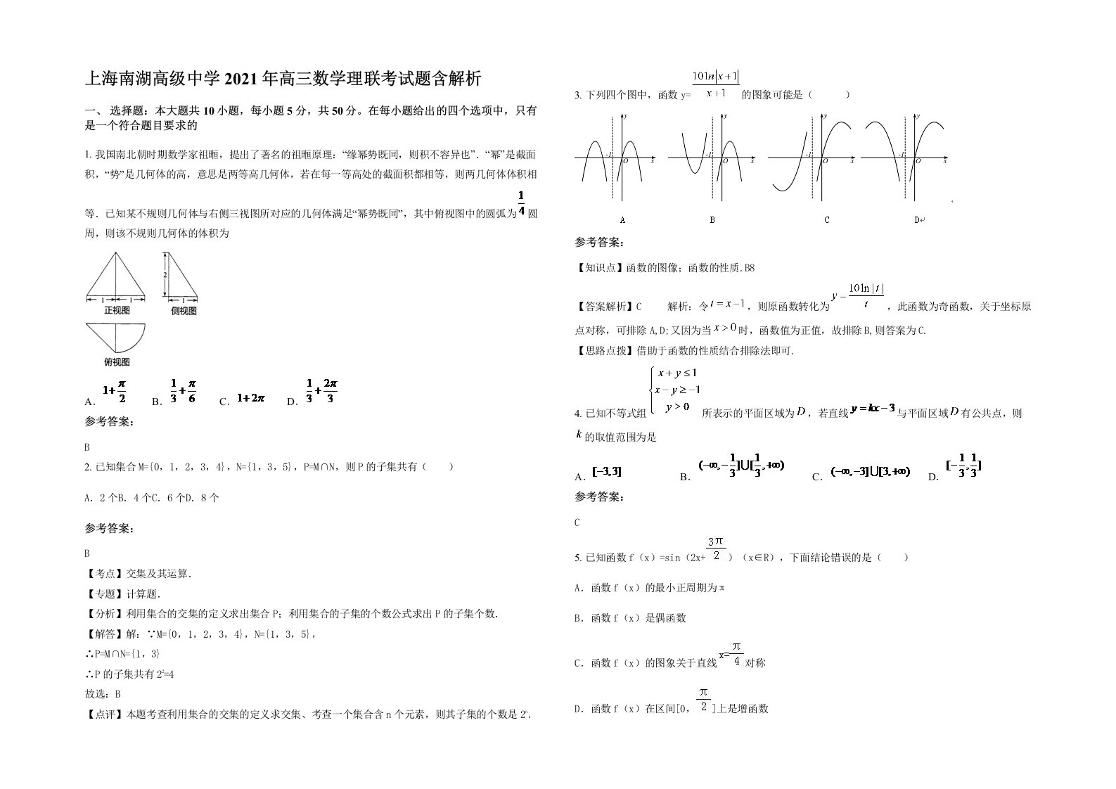 上海南湖高级中学2021年高三数学理联考试题含解析