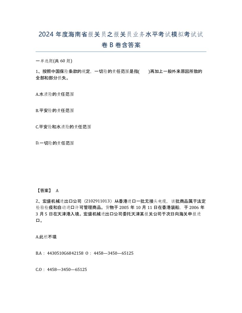 2024年度海南省报关员之报关员业务水平考试模拟考试试卷B卷含答案