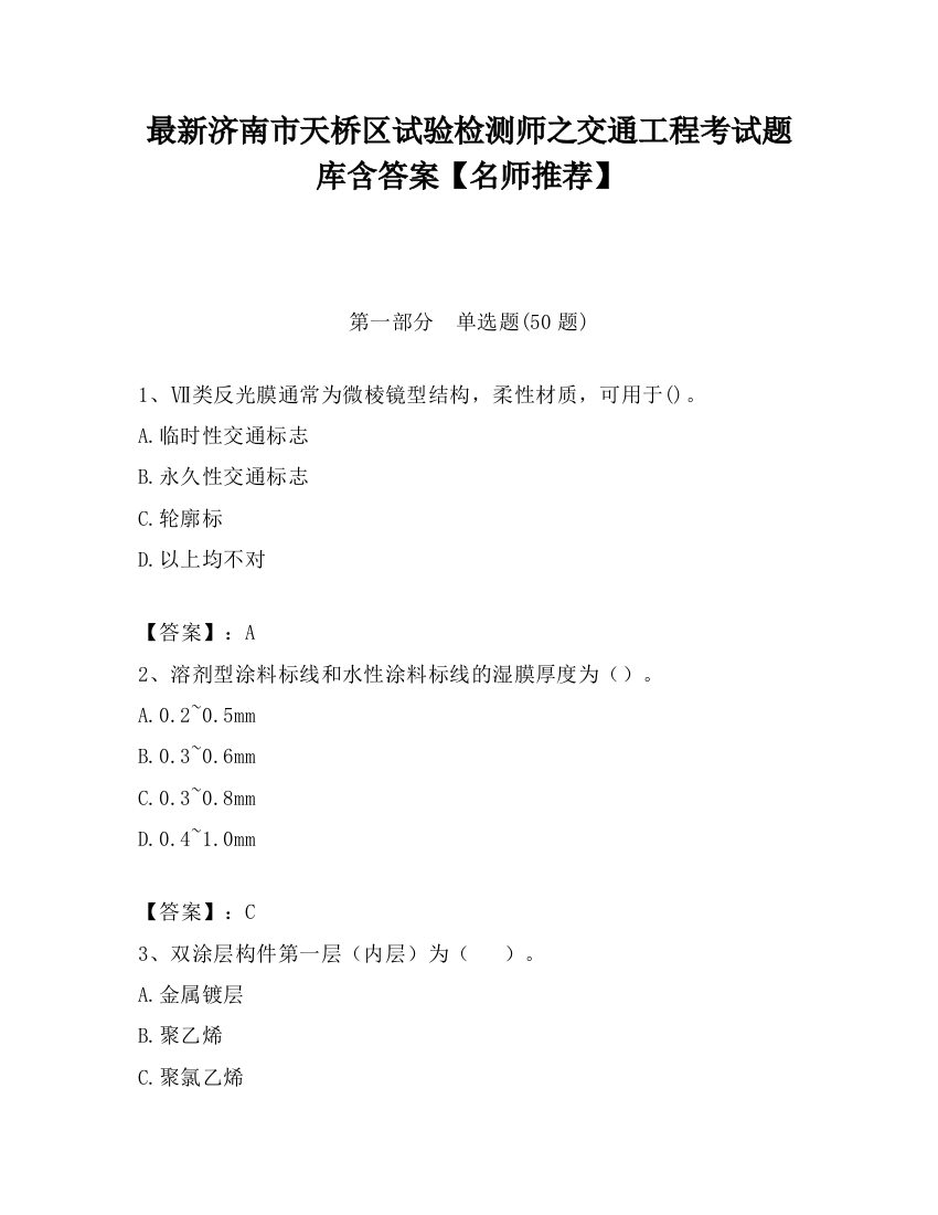 最新济南市天桥区试验检测师之交通工程考试题库含答案【名师推荐】