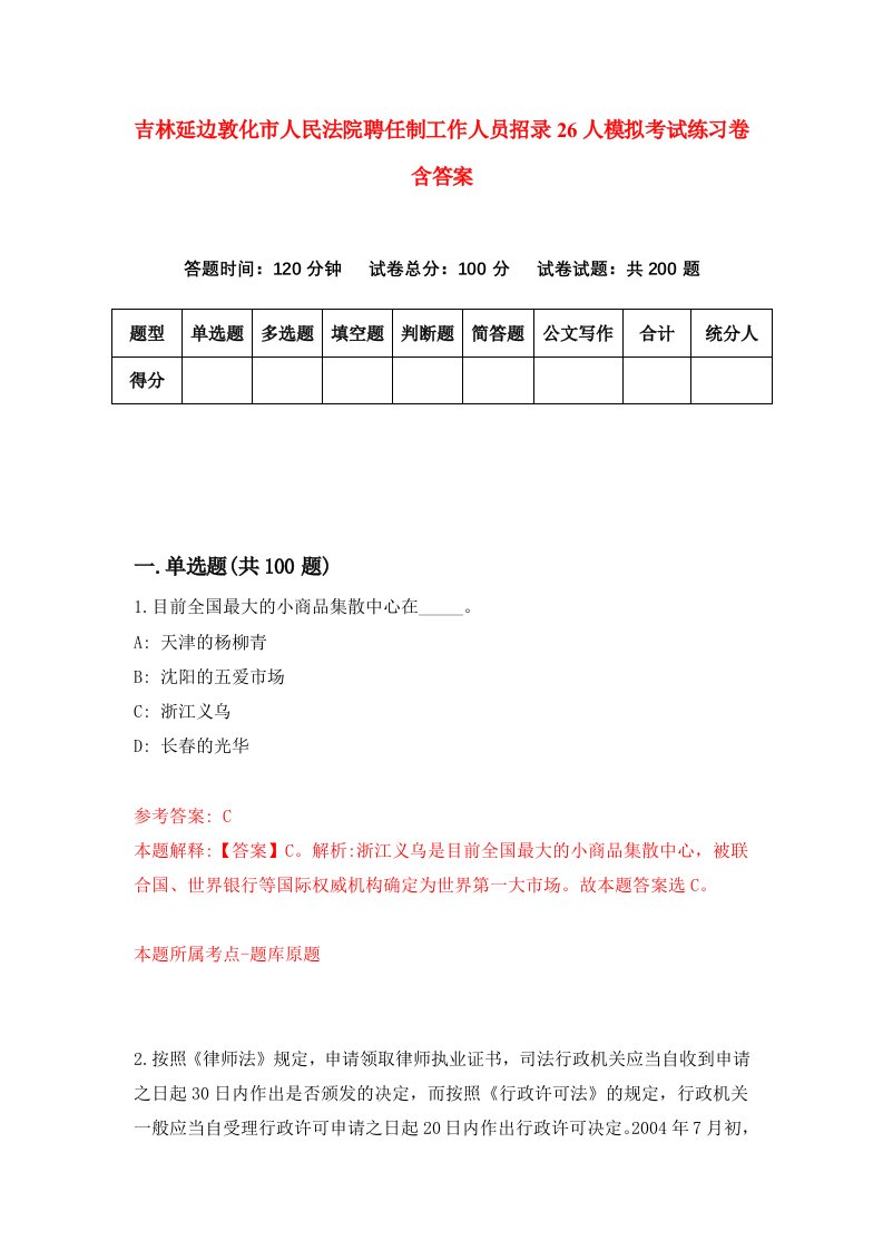 吉林延边敦化市人民法院聘任制工作人员招录26人模拟考试练习卷含答案7