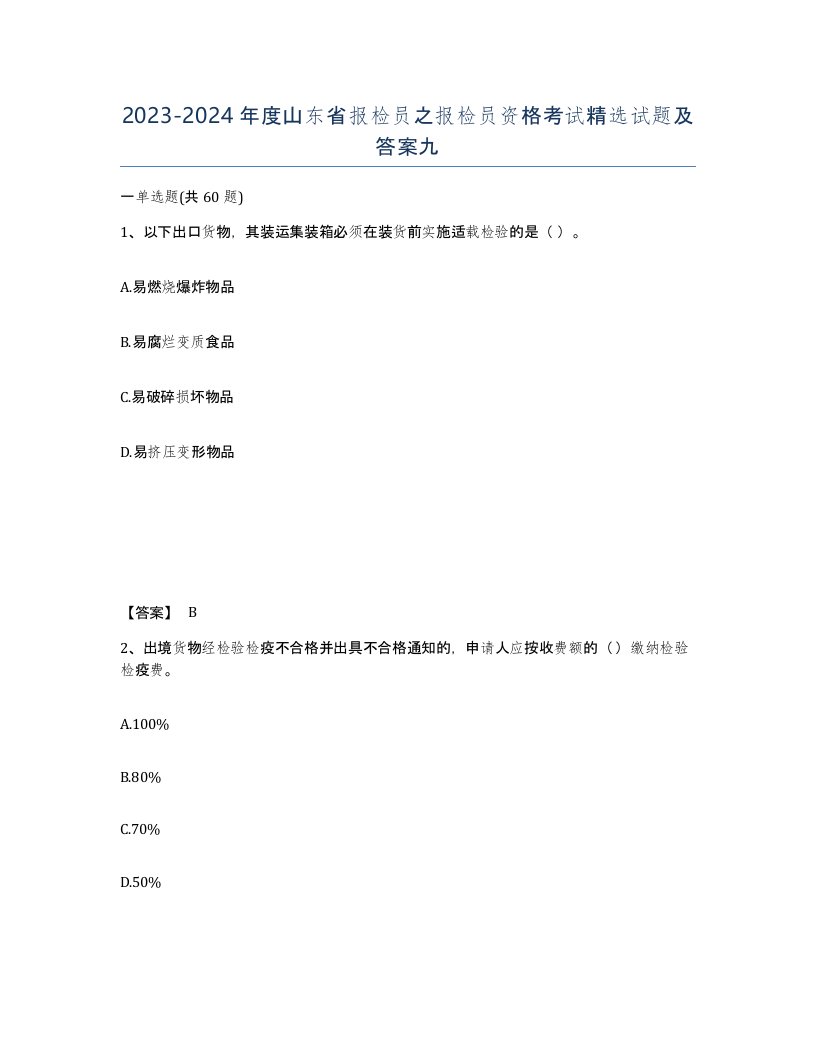 2023-2024年度山东省报检员之报检员资格考试试题及答案九