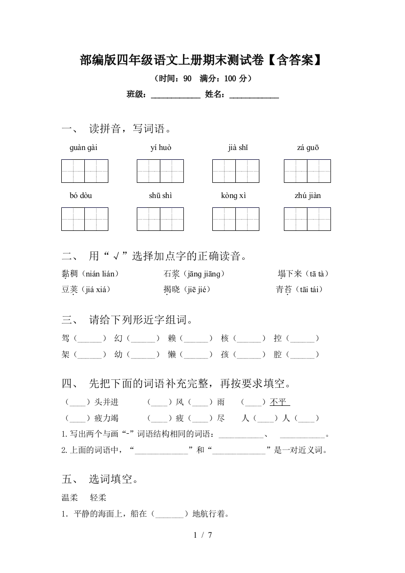 部编版四年级语文上册期末测试卷【含答案】