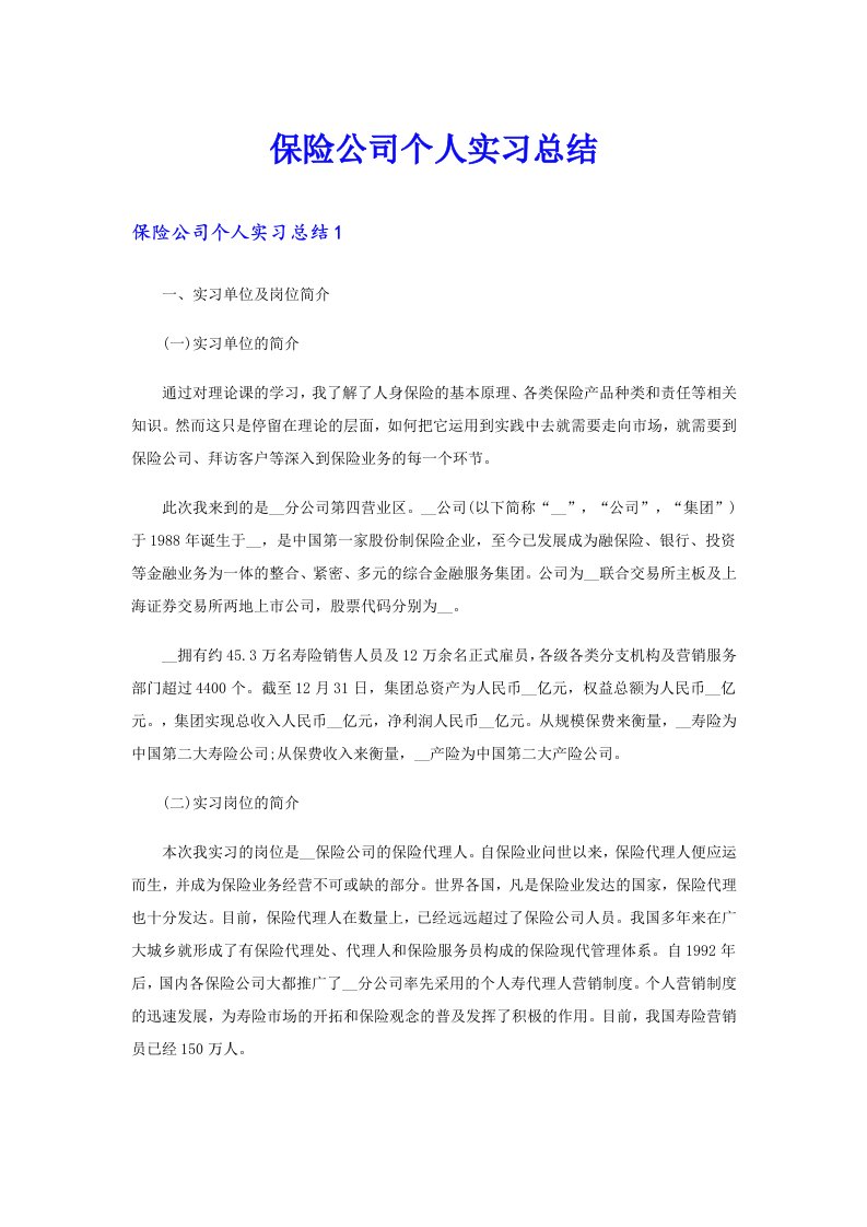 保险公司个人实习总结