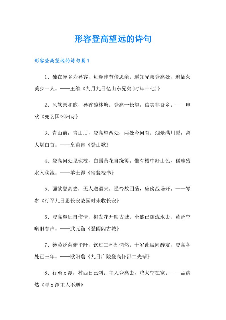 形容登高望远的诗句