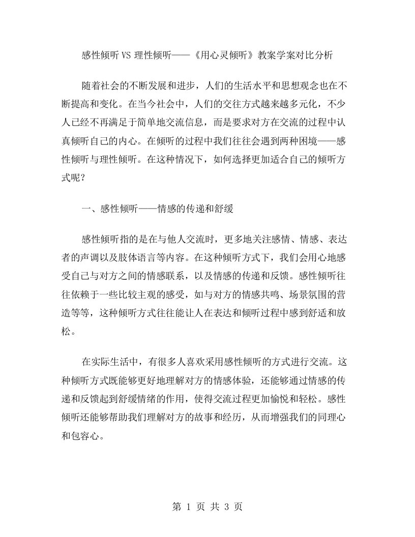 感性倾听VS理性倾听——《用心灵倾听》教案学案对比分析