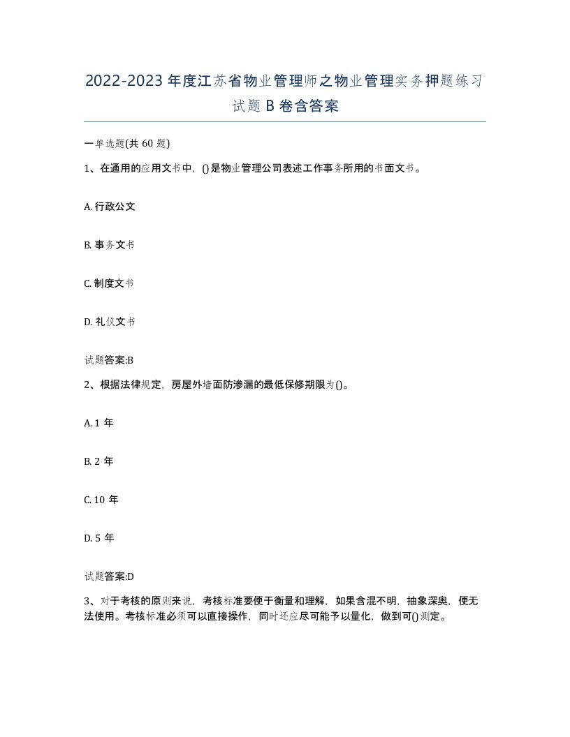 2022-2023年度江苏省物业管理师之物业管理实务押题练习试题B卷含答案