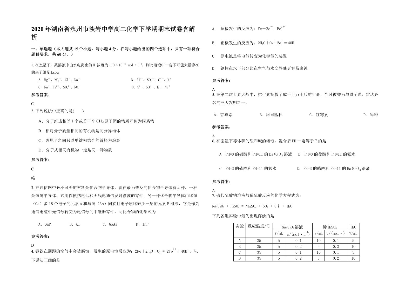 2020年湖南省永州市淡岩中学高二化学下学期期末试卷含解析