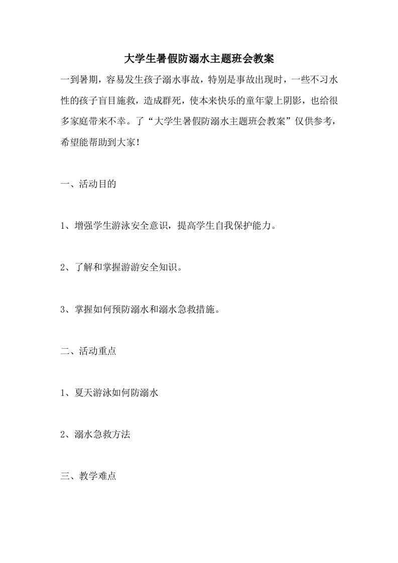 大学生暑假防溺水主题班会教案