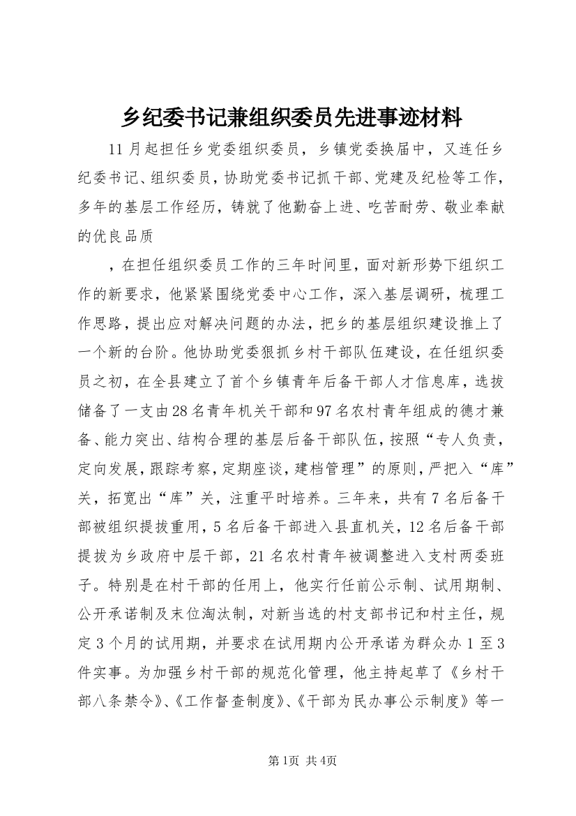 乡纪委书记兼组织委员先进事迹材料