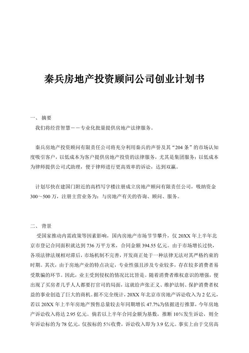 商业计划书-秦兵房地产投资顾问公司创业计划书