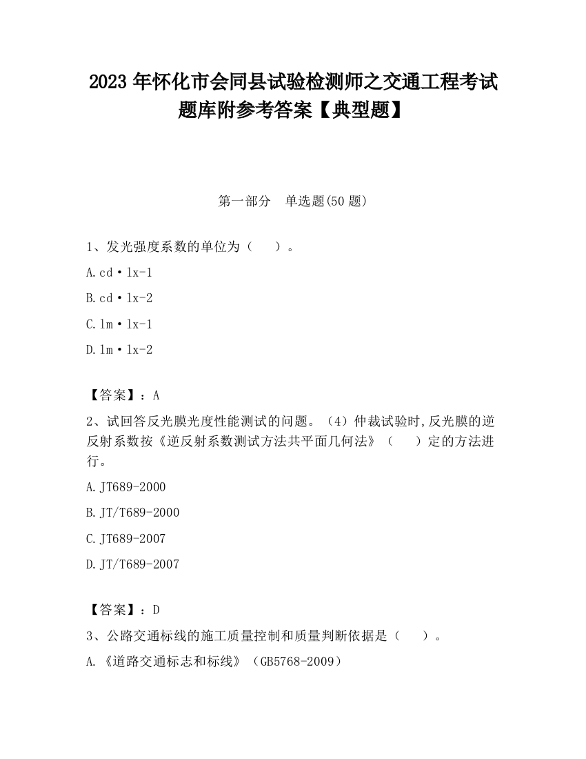 2023年怀化市会同县试验检测师之交通工程考试题库附参考答案【典型题】