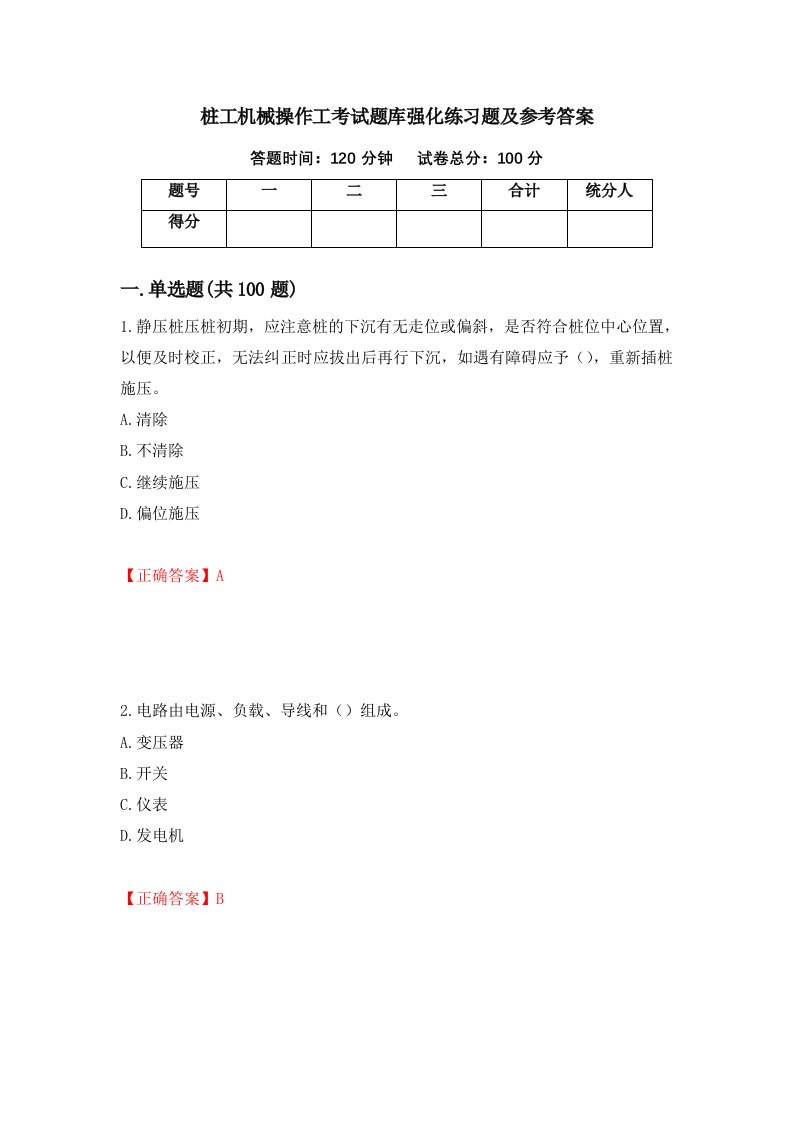 桩工机械操作工考试题库强化练习题及参考答案53