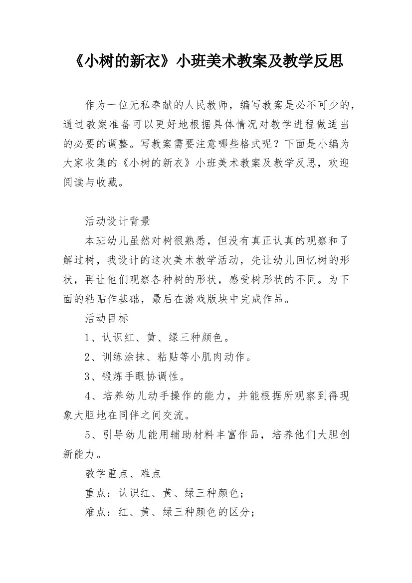 《小树的新衣》小班美术教案及教学反思