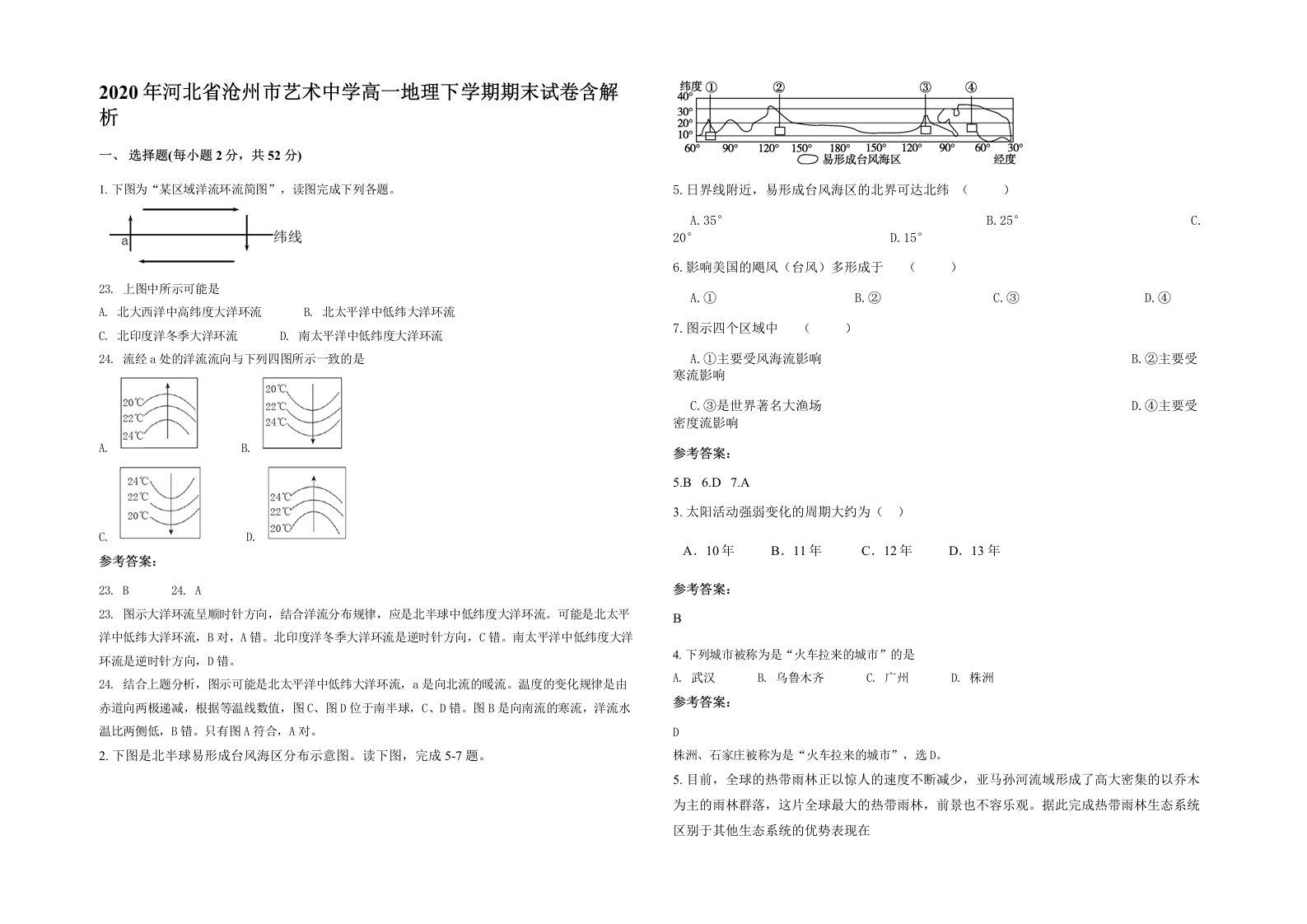 2020年河北省沧州市艺术中学高一地理下学期期末试卷含解析