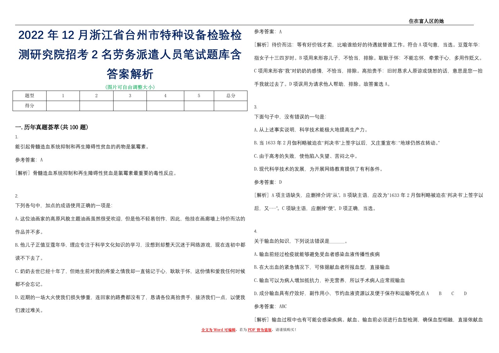 2022年12月浙江省台州市特种设备检验检测研究院招考2名劳务派遣人员笔试题库含答案解析