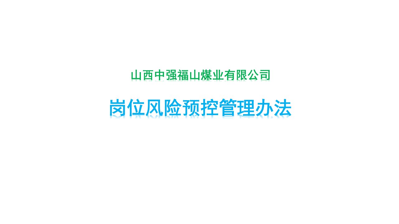 风险管理-岗位风险预控管理办法山西中强福山煤业有限公司机电队