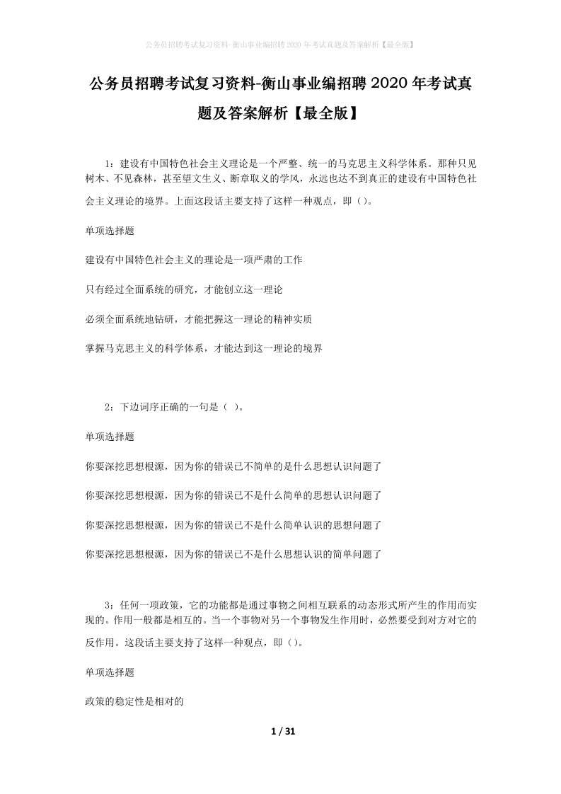 公务员招聘考试复习资料-衡山事业编招聘2020年考试真题及答案解析最全版_1