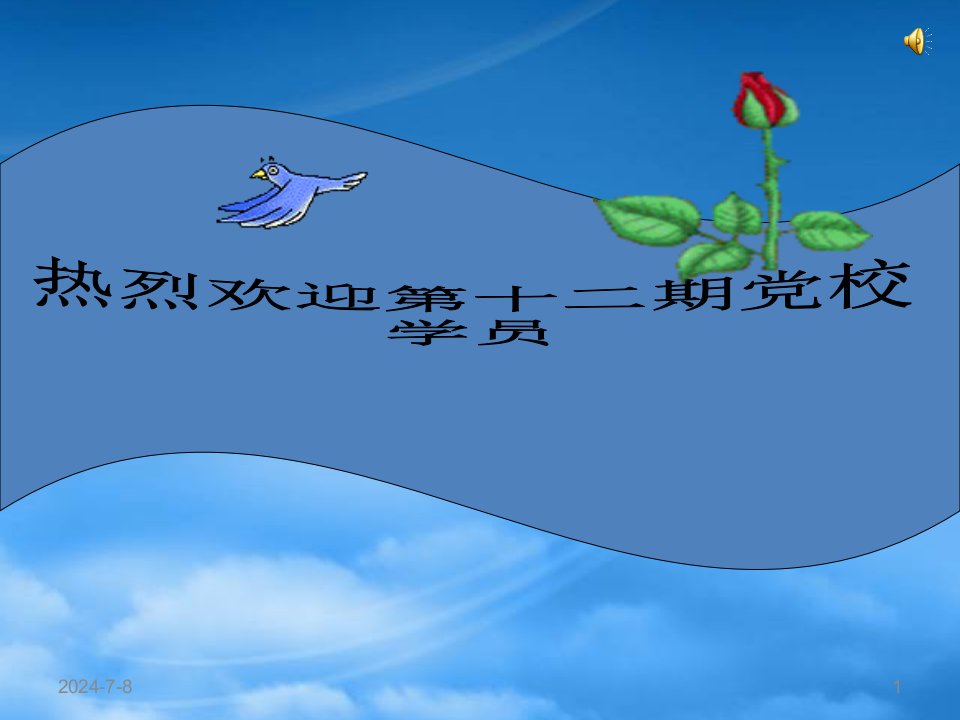 中国共产党的最高理想和现阶段的奋斗目标（党的纲领）