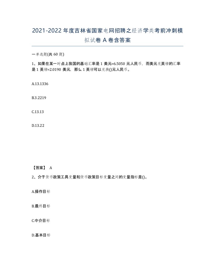 2021-2022年度吉林省国家电网招聘之经济学类考前冲刺模拟试卷A卷含答案