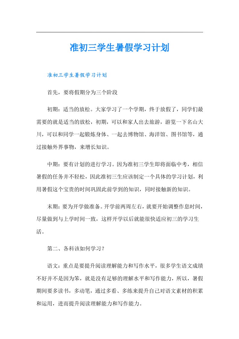 准初三学生暑假学习计划