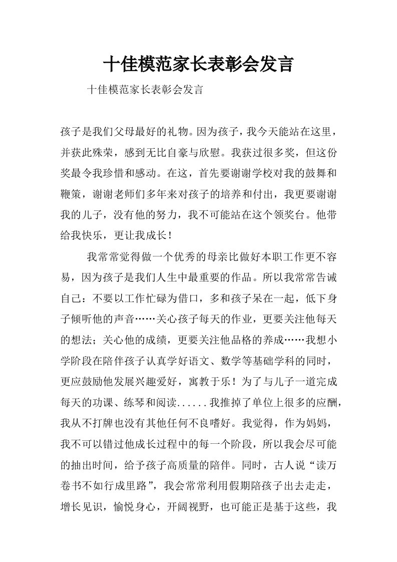 十佳模范家长表彰会发言