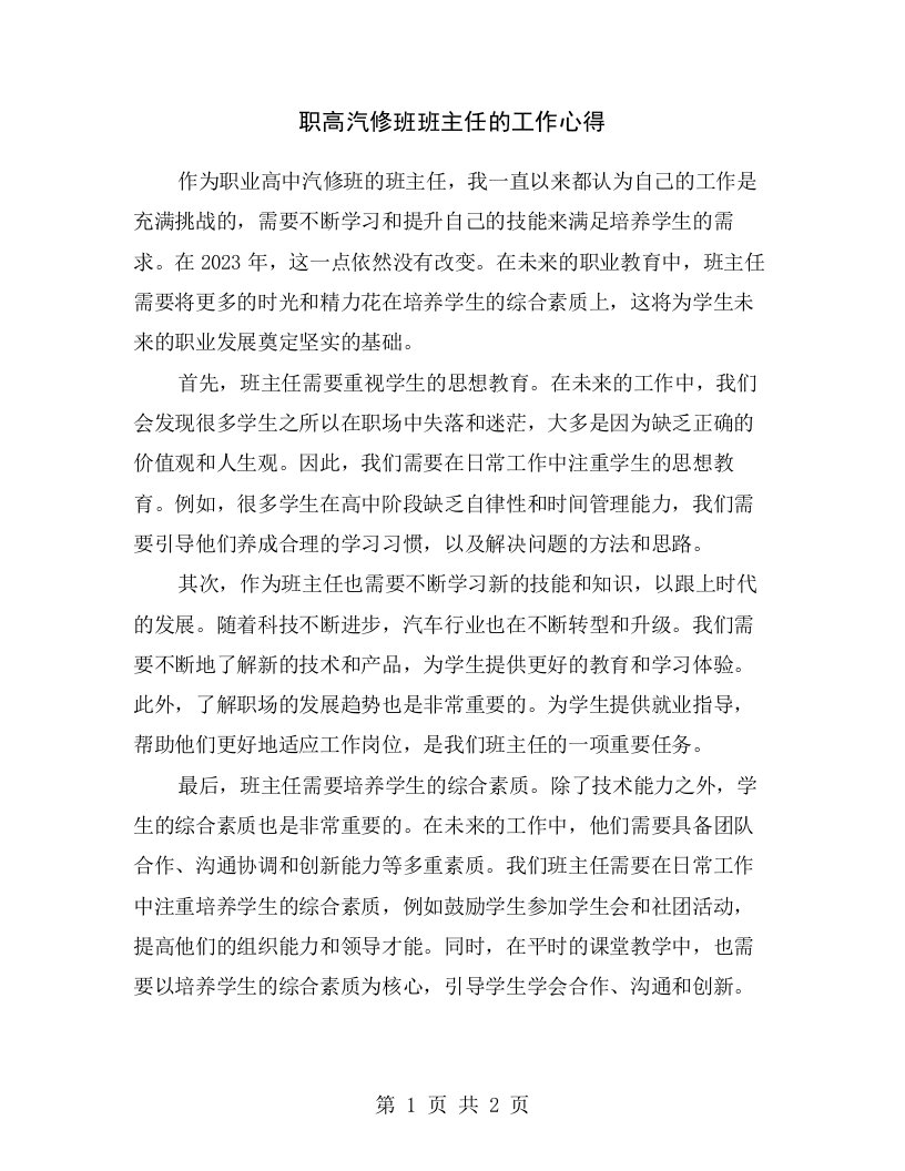 职高汽修班班主任的工作心得