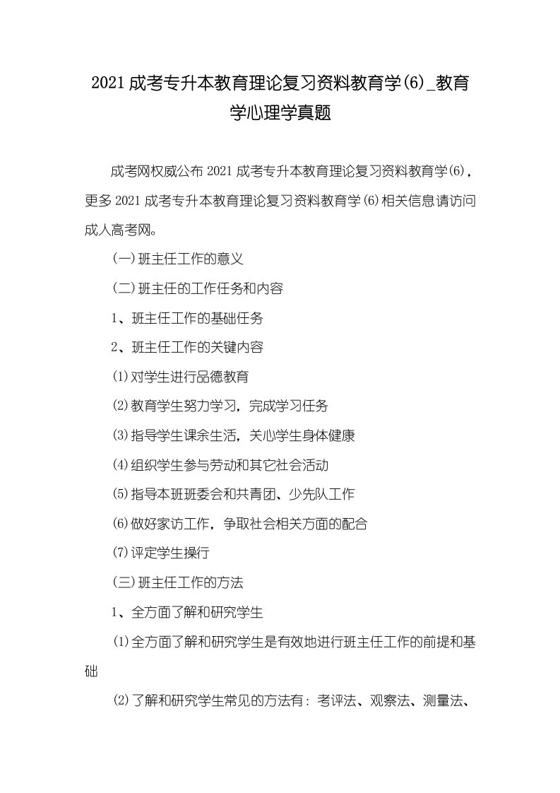 2021成考专升本教育理论复习资料教育学(6)