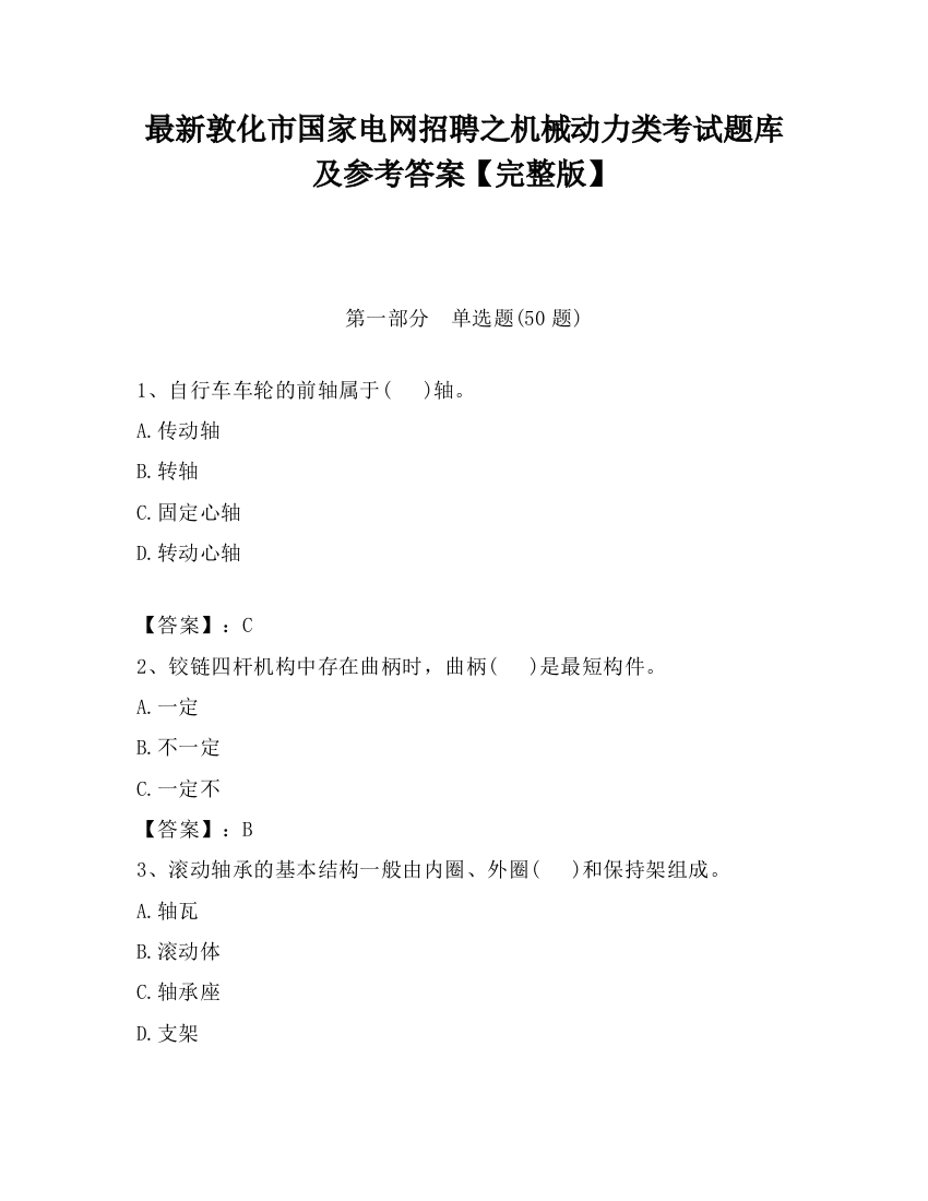 最新敦化市国家电网招聘之机械动力类考试题库及参考答案【完整版】