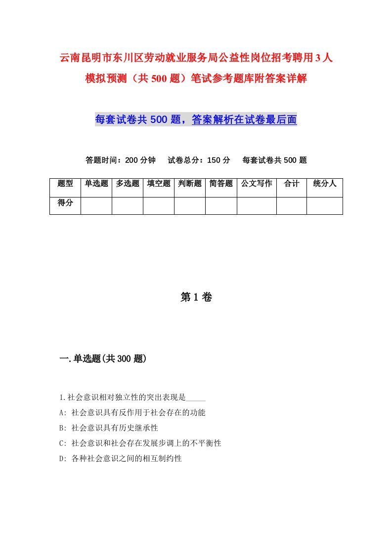 云南昆明市东川区劳动就业服务局公益性岗位招考聘用3人模拟预测共500题笔试参考题库附答案详解