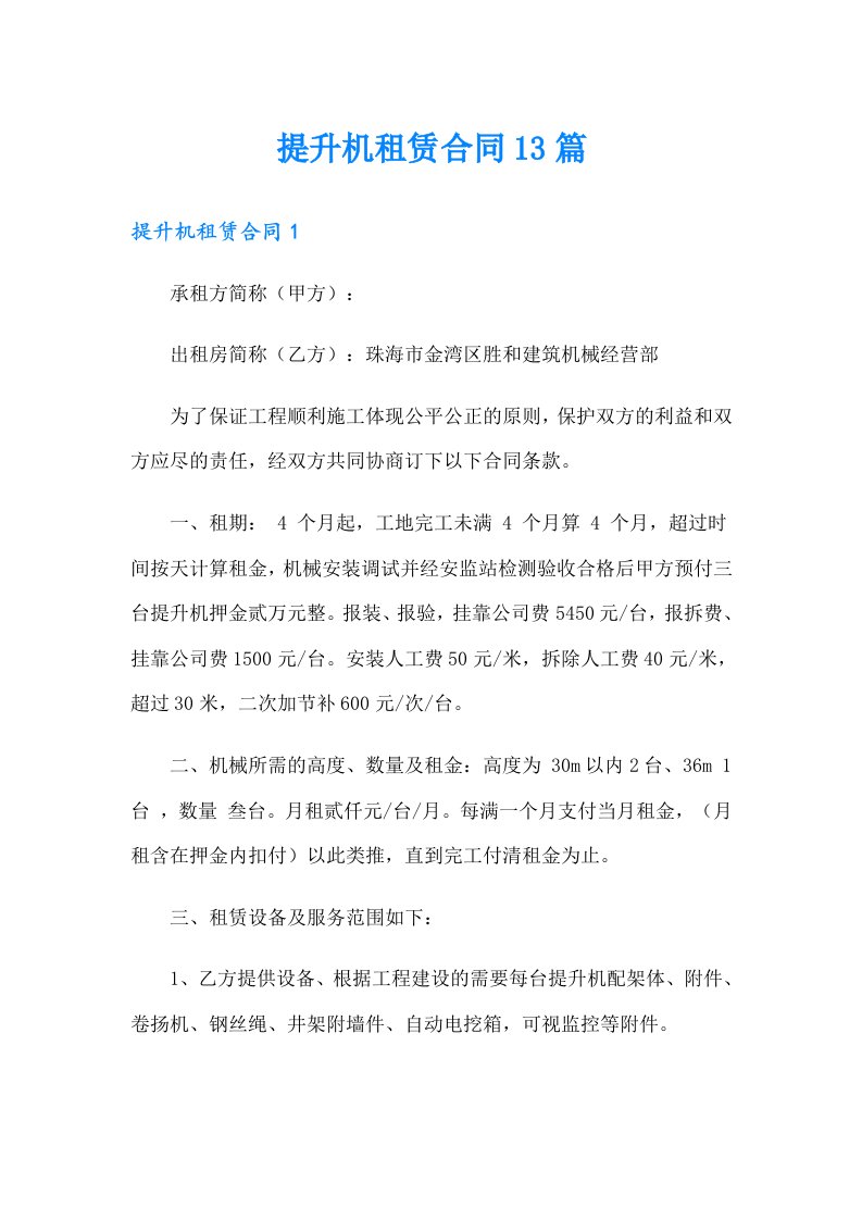 提升机租赁合同13篇